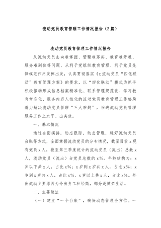 (2篇)流动党员教育管理工作情况报告