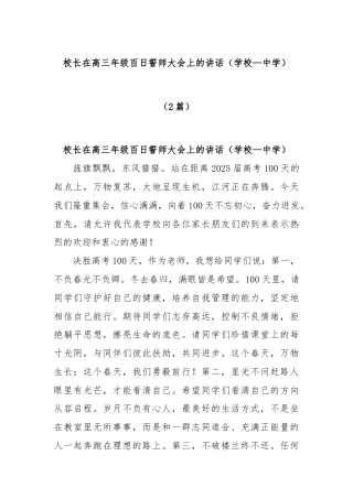 (2篇)校长在高三年级百日誓师大会上的讲话（学校—中学）