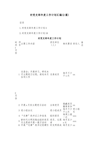 (2篇)村党支部年度工作计划汇编