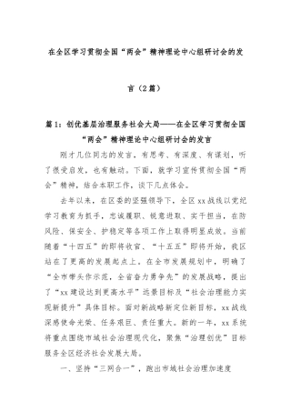(2篇)在全区学习贯彻全国“两会”精神理论中心组研讨会的发言