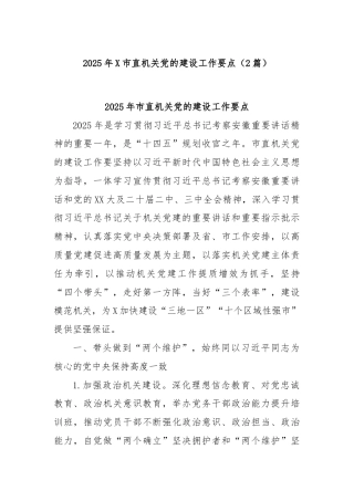 (2篇)2025年X市直机关党的建设工作要点