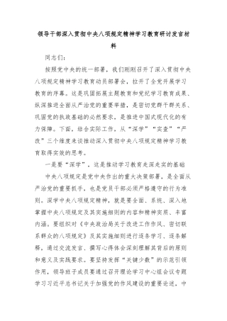 领导干部深入贯彻中央八项规定精神学习教育研讨发言材料