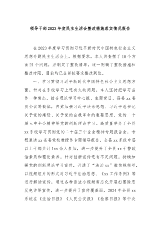 领导干部2023年度民主生活会整改措施落实情况报告