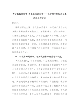 青山巍巍铭忠骨 碧血滔滔铸英魂——在清明节祭扫烈士墓活动上的讲话