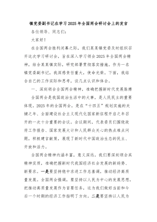 镇党委副书记在学习2025年全国两会研讨会上的发言