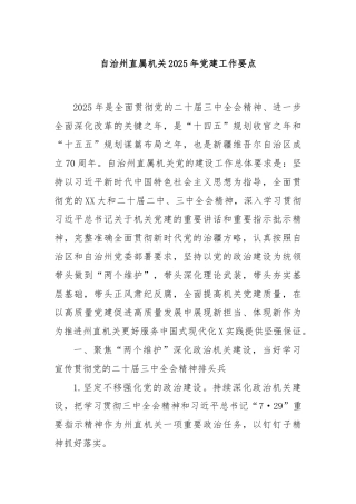 自治州直属机关2025年党建工作要点
