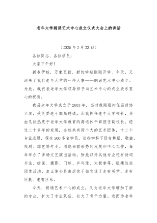 老年大学朗诵艺术中心成立仪式大会上的讲话