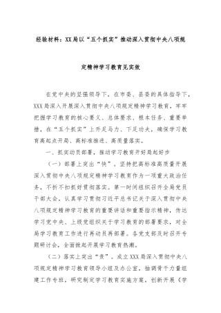 经验材料：XX局以“五个抓实”推动深入贯彻中央八项规定精神学习教育见实效