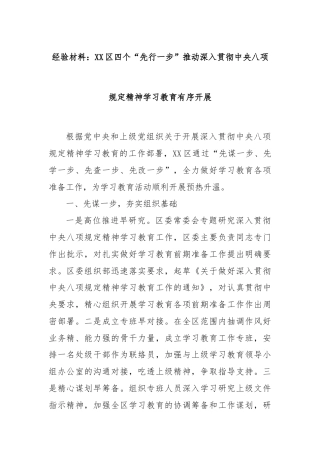 经验材料：XX区四个“先行一步”推动深入贯彻中央八项规定精神学习教育有序开展