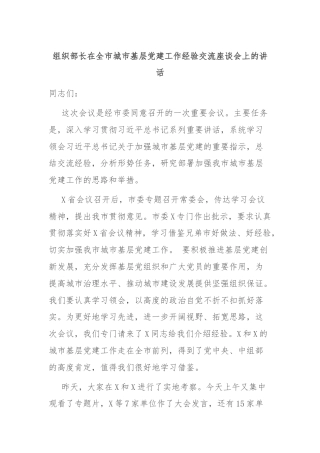 组织部长在全市城市基层党建工作经验交流座谈会上的讲话