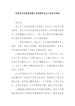 纪委书记在基层党建工作述职评议会上的点评讲话