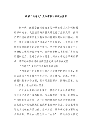 破解“内卷式”竞争需推动系统性变革
