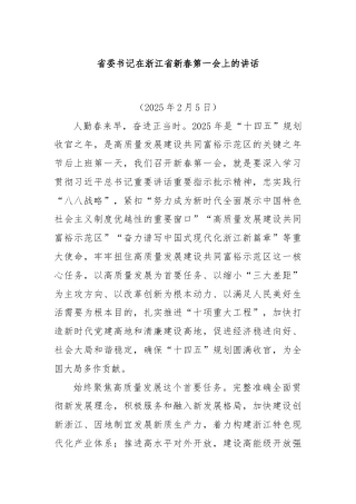 省委书记在浙江省新春第一会上的讲话