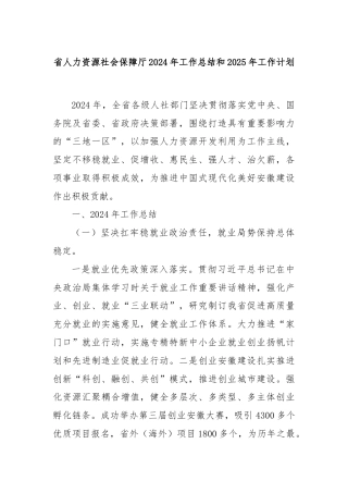 省人力资源社会保障厅2024年工作总结和2025年工作计划