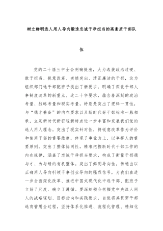 树立鲜明选人用人导向锻造忠诚干净担当的高素质干部队伍