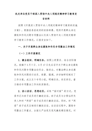 机关单位党员干部深入贯彻中央八项规定精神学习教育发言材料