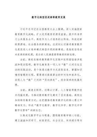 数字化转型促进高等教育发展
