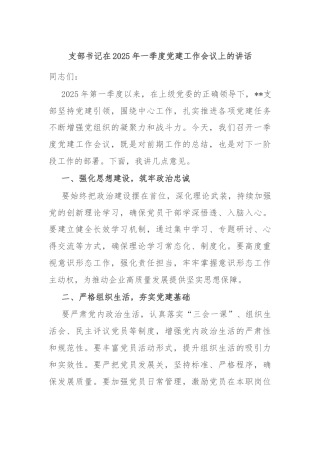 支部书记在2025年一季度党建工作会议上的讲话