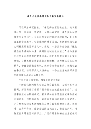 提升公众安全意识和自救互救能力