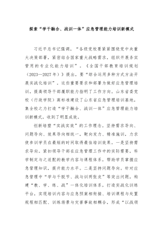 探索“学干融合、战训一体”应急管理能力培训新模式