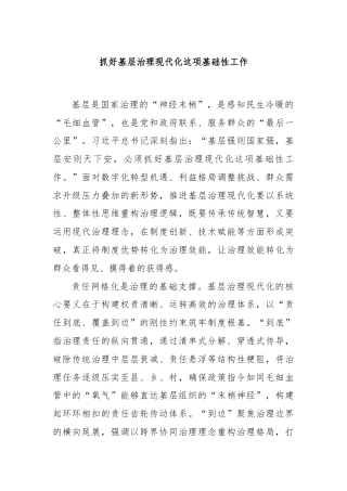 抓好基层治理现代化这项基础性工作