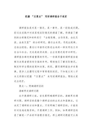 把握 “五要点” 写好调研报告不迷茫