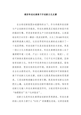 建好科创走廊离不开创新文化支撑