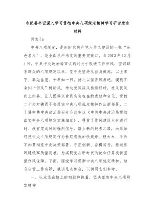 市纪委书记深入学习贯彻中央八项规定精神学习研讨发言材料