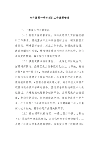 市科技局一季度招引工作开展情况