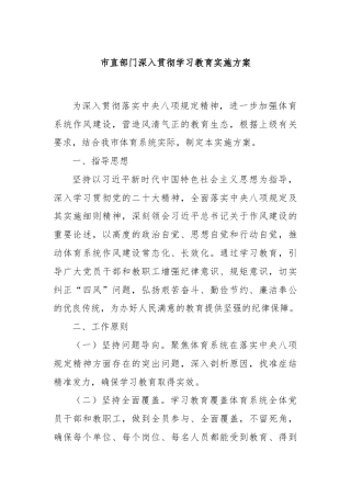 市直部门深入贯彻学习教育实施方案