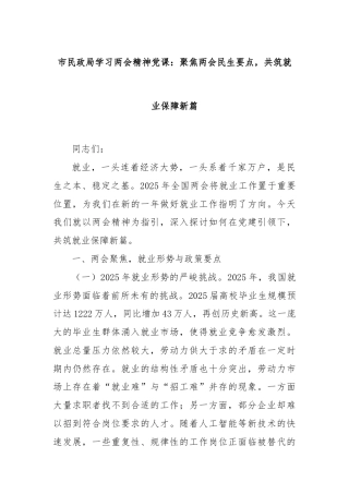 市民政局学习两会精神党课：聚焦两会民生要点，共筑就业保障新篇