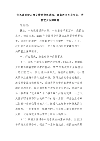 市民政局学习两会精神党课讲稿：聚焦两会民生要点，共筑就业保障新篇