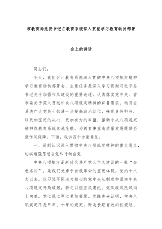 市教育局党委书记在教育系统深入贯彻学习教育动员部署会上的讲话