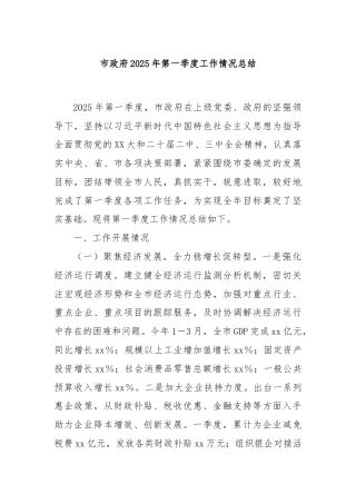 市政府2025年第一季度工作情况总结