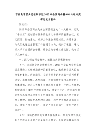 市应急管理局党组副书记2025年全国两会精神中心组专题研讨发言材料