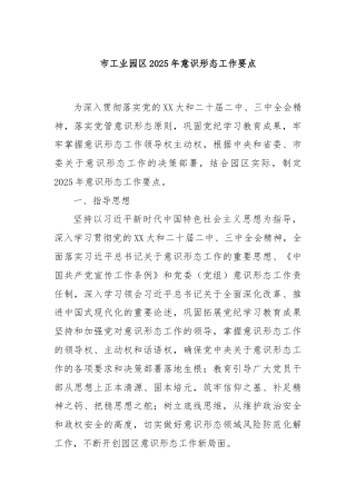 市工业园区2025年意识形态工作要点