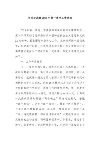 市委统战部2025年第一季度工作总结