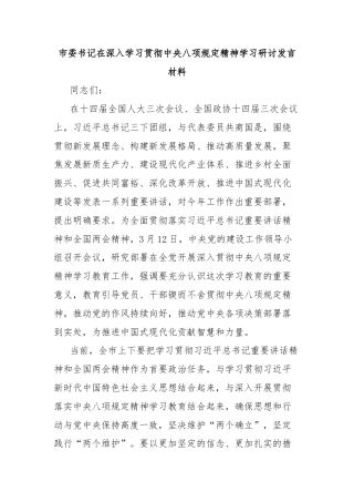 市委书记在深入学习贯彻中央八项规定精神学习研讨发言材料