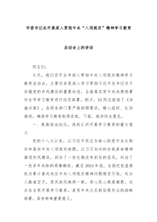市委书记在开展深入贯彻中央“八项规定”精神学习教育启动会上的讲话