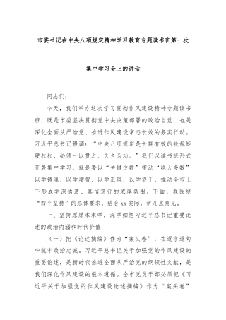 市委书记在中央八项规定精神学习教育专题读书班第一次集中学习会上的讲话
