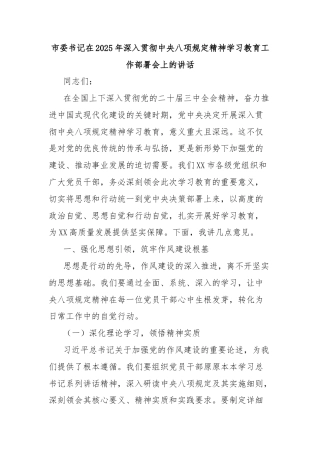 市委书记在2025年深入贯彻中央八项规定精神学习教育工作部署会上的讲话