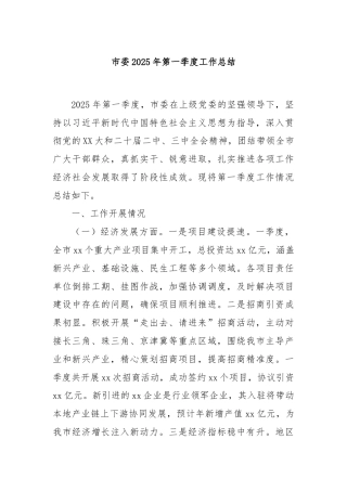 市委2025年第一季度工作总结
