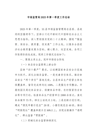 市场监管局2025年第一季度工作总结