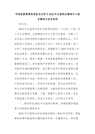 市场监督管理局党组书记学习2025年全国两会精神中心组专题研讨发言材料