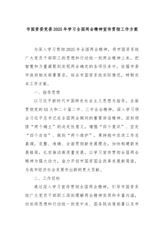 市国资委党委2025年学习全国两会精神宣传贯彻工作方案