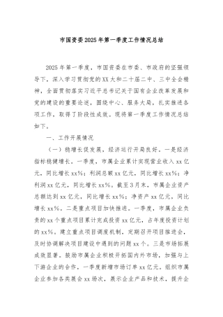 市国资委2025年第一季度工作情况总结