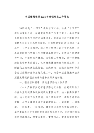 市卫健局党委2025年意识形态工作要点