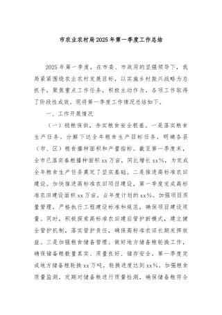 市农业农村局2025年第一季度工作总结