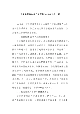 市住房保障和房产管理局2025年工作计划