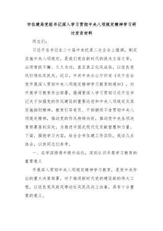 市住建局党组书记深入学习贯彻中央八项规定精神学习研讨发言材料